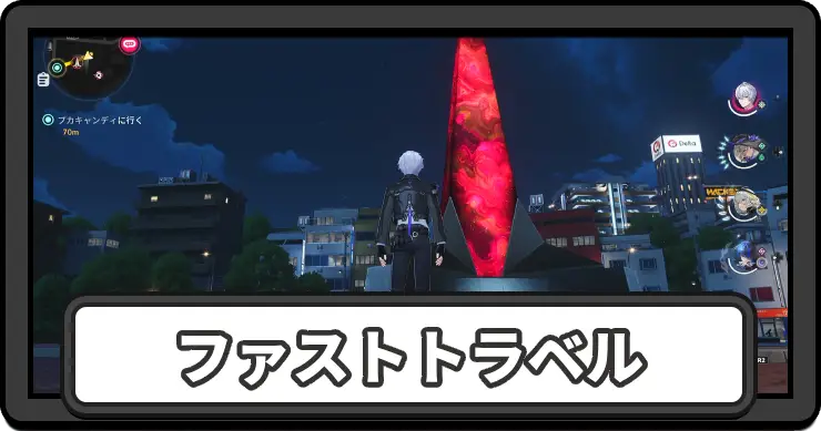 NTE_ファストトラベル