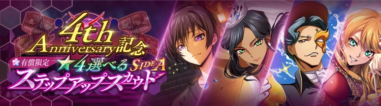 ロススト_4周年記念選べるステップアップスカウト