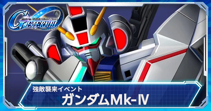 強敵襲来「ガンダムMk-Ⅳ」の攻略