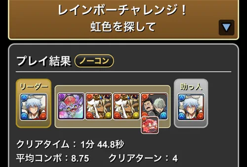 レインボーチャレンジクリア履歴_パズドラ