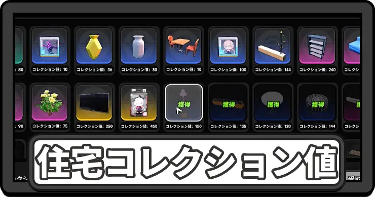 住宅コレクション値の上げ方