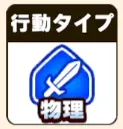 パワアド_敵のダメージを抑えたい場合は対物理を意識