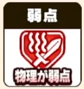 パワアド_物理攻撃が弱点