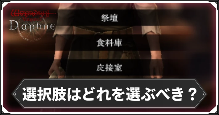 選択肢はどれを選ぶべき?|屋敷の清掃