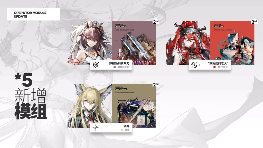 アークナイツ_新モジュール2