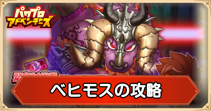 ベヒモスの攻略