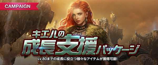 リネージュM_キエルの成長支援パッケージ