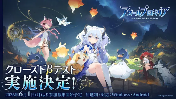 新作RPG『アズールプロミリア』クローズドβテスト開催決定! 6月1日(月)より参加者募集の受付がスタート!