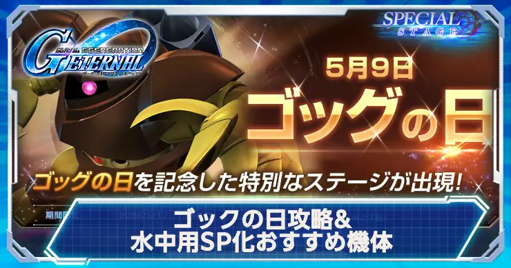 ジージェネ_ゴックの日