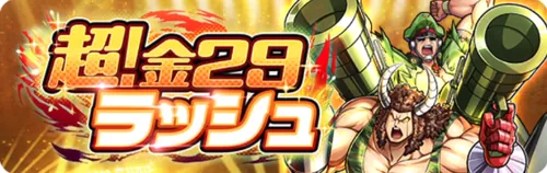 超！金29ラッシュ_キン肉マン
