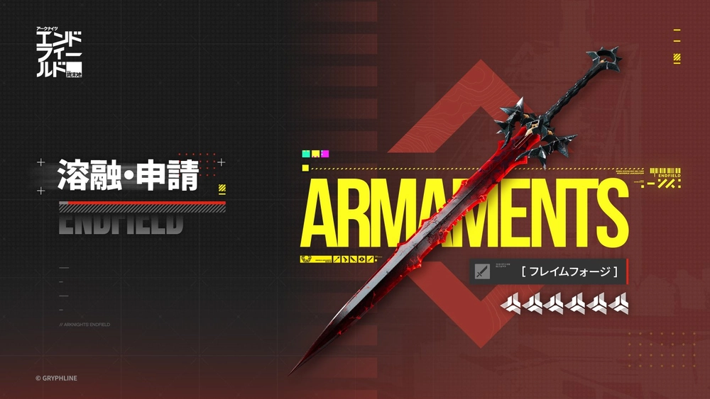 エンドフィールド_フレイムフォージ
