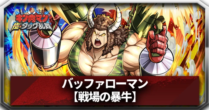 【キン肉マン極タッグ乱舞】バッファローマン(戦場の暴牛)の評価とサポートおすすめ