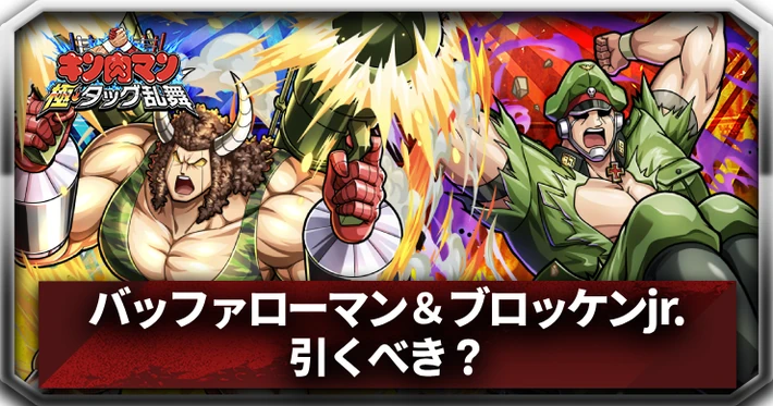 バッファローマン＆ブロッケンjr.は引くべき？_アイキャッチ_キン肉マン