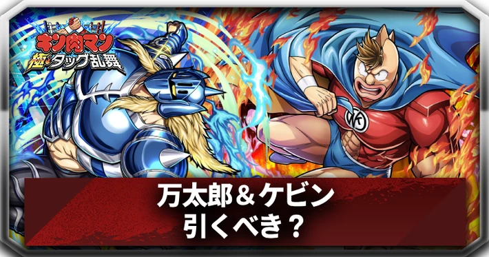 万太郎＆ケビンは引くべき？_アイキャッチ_キン肉マン