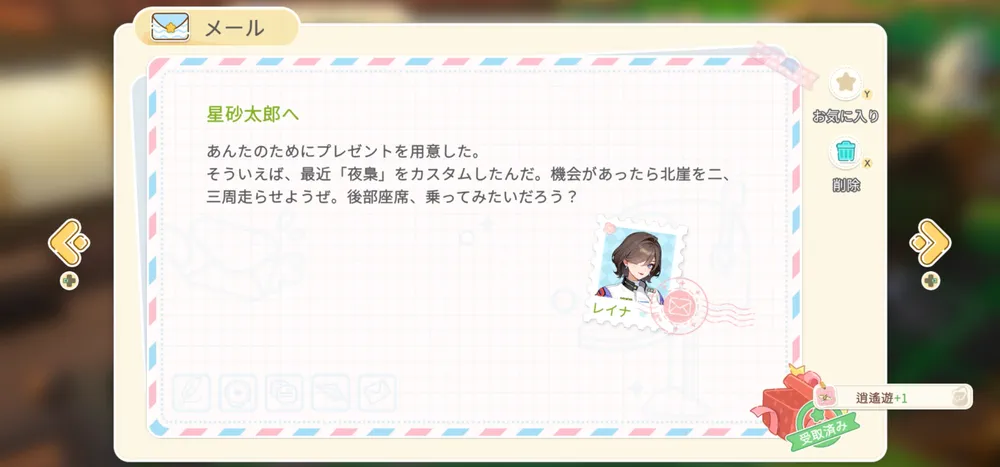 スターサンドアイランド_逍遥遊の入手1