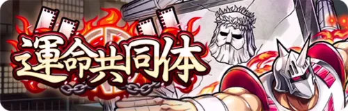 運命共同体イベント_キン肉マン