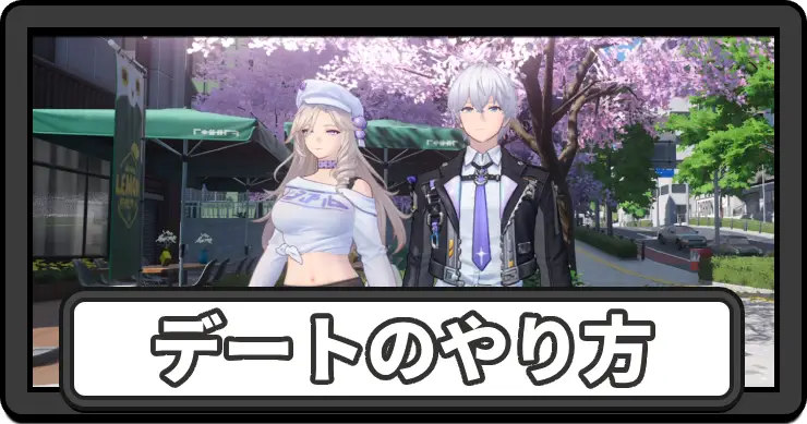 NTE_デートのやり方_アイキャッチ