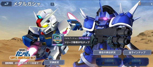 Gジェネエターナル_クロスディメンション_メダルガシャ
