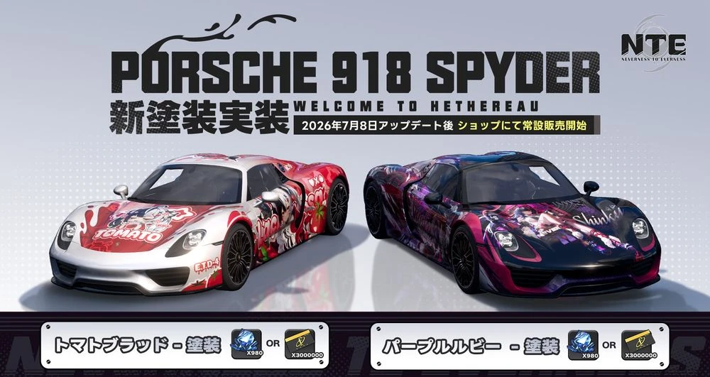 NTE_ポルシェ2弾