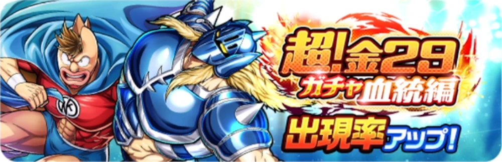 キン肉マン極タッグ乱舞_超！金29ガチャ血統編_バナー