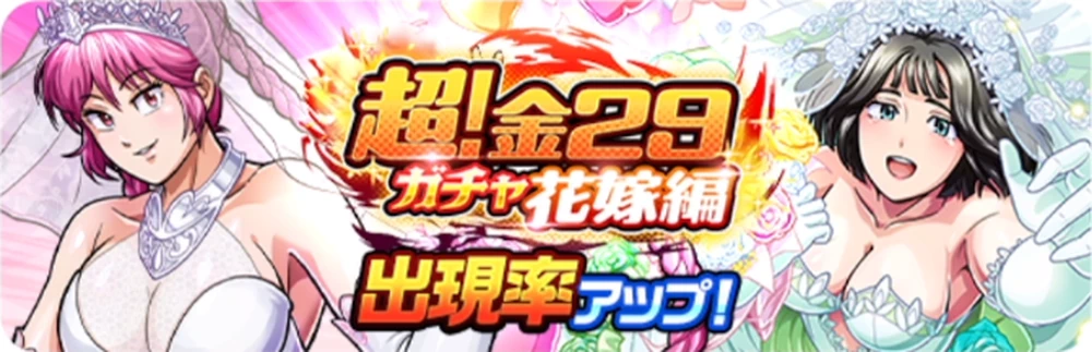 キン肉マン極タッグ乱舞_超！金29ガチャ花嫁編_バナー
