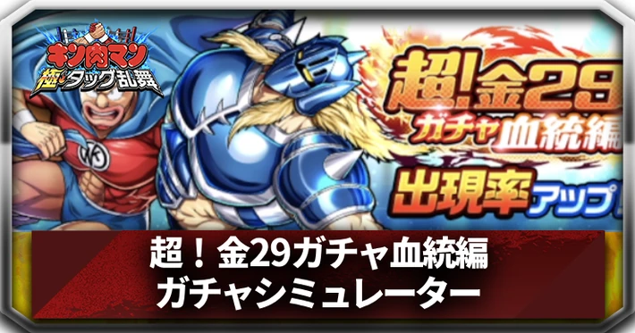 超！金29ガチャ血統編_ガチャシミュレーター_アイキャッチ_キン肉マン