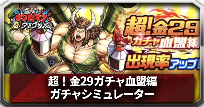 超！金29ガチャ血盟編_ガチャシミュレーター_アイキャッチ_キン肉マン