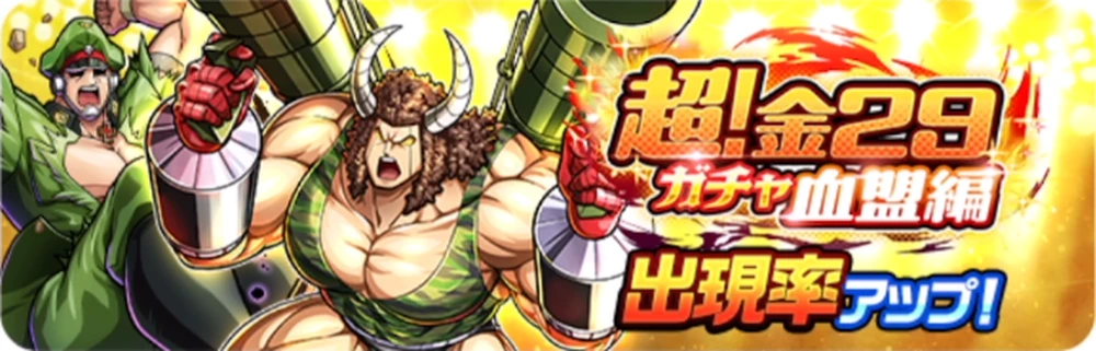 超！金29ガチャ血盟編_ガチャバナー_キン肉マン