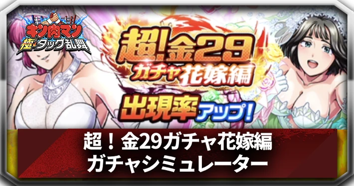 超！金29ガチャ花嫁編_ガチャシミュレーター_アイキャッチ_キン肉マン