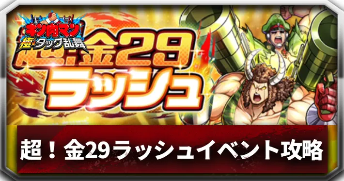 超！金29ラッシュイベントアイキャッチ_キン肉マン極タッグ乱舞