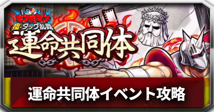 運命共同体イベントアイキャッチ_キン肉マン極タッグ乱舞