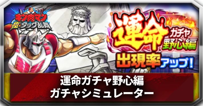 運命ガチャ野心編_ガチャシミュレーターアイキャッチ_キン肉マン (3)