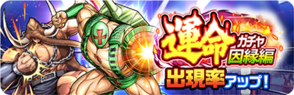 運命ガチャ因縁編_ガチャバナー_キン肉マン