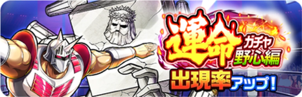 運命ガチャ野心編_ガチャバナー_キン肉マン