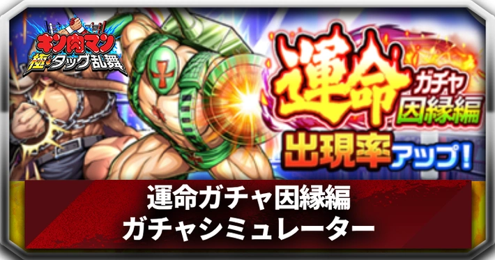 運命ガチャ因縁編_アイキャッチ_キン肉マン