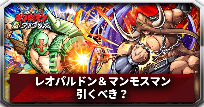 レオパルドン＆マンモスマンは引くべき？_アイキャッチ_キン肉マン