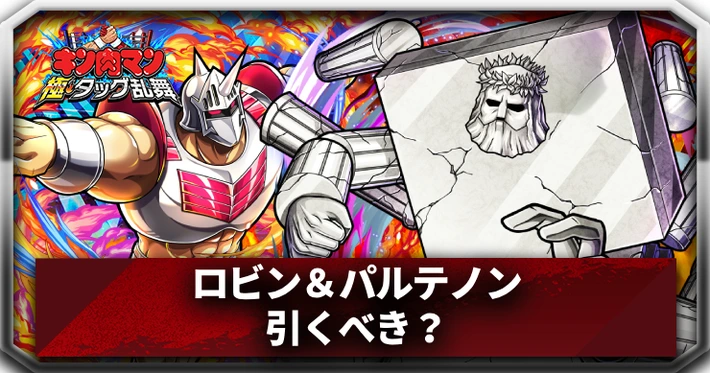 ロビン＆パルテノンは引くべき？_アイキャッチ_キン肉マン