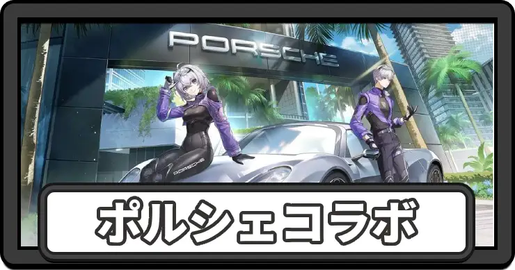 【NTE】ポルシェコラボガチャの値段と場所