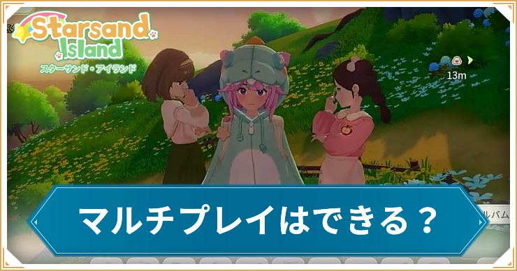 スターサンドアイランド_マルチプレイ_アイキャッチ