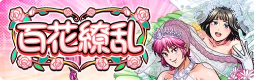 百花繚乱_キン肉マン