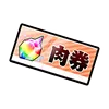 肉券_アイコン_キン肉マン