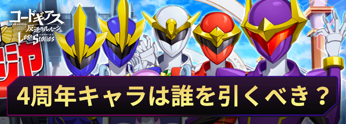ロススト_4周年キャラはどれを引くべき？｜アシュフォージャー_アイキャッチ