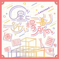 プロジェクトセカイ_星に一番近い場所