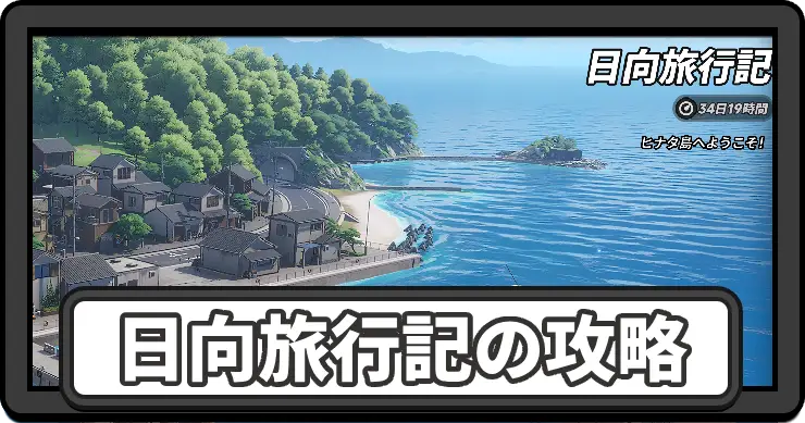 【NTE】日向旅行記の攻略と報酬