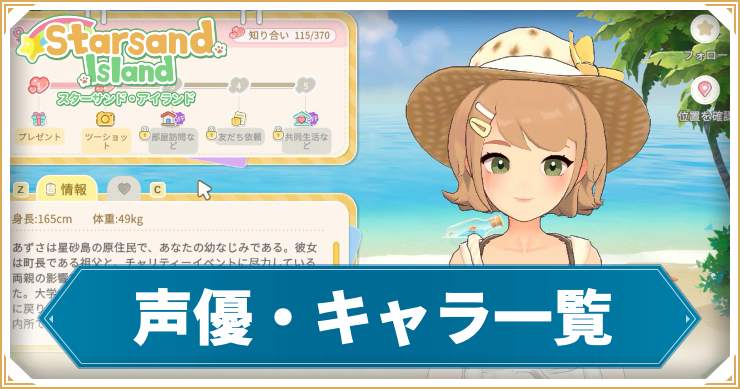 スターサンドアイランド_アイキャッチ_声優・キャラ一覧