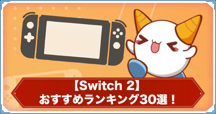Switch２ランキング