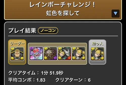 レインボーチャレンジクリア履歴_パズドラ