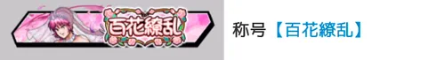 称号「百花繚乱」_キン肉マン
