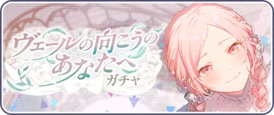 プロセカ_ヴェールの向こうのあなたへ_バナー