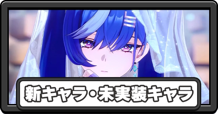 NTE_新キャラ・未実装キャラ_アイキャッチ